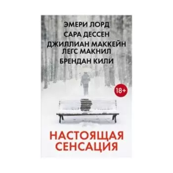Настоящая сенсация. Дессен С.