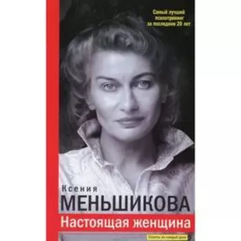 Настоящая женщина. Самый лучший психотренинг за последние 20 лет. Меньшикова К. Е.