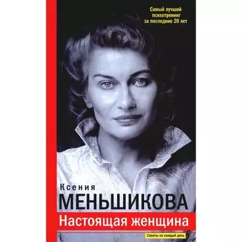Настоящая женщина. Самый лучший психотренинг за последние 20 лет. Меньшикова К.Е.