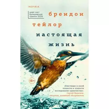 Настоящая жизнь. Тейлор Б.