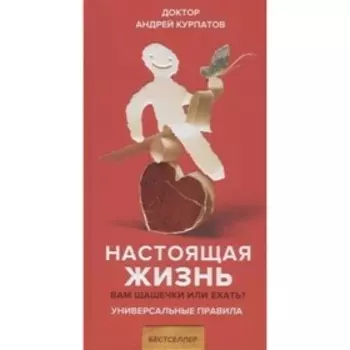 Настоящая жизнь. Вам шашечки или ехать? Курпатов А. В.