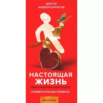 Настоящая жизнь. Вам шашечки или ехать? Универсальные правила. Курпатов А.В.