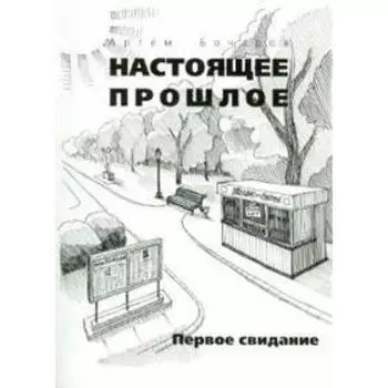 Настоящее прошлое. Бочаров А.