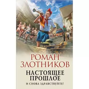 Настоящее прошлое. И снова здравствуйте! Злотников Р.В.