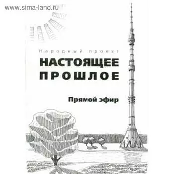 Настоящее прошлое. Прямой эфир. Бочаров А.