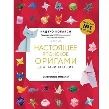 Настоящее японское оригами для начинающих. 35 простых моделей. Кобаяси К.