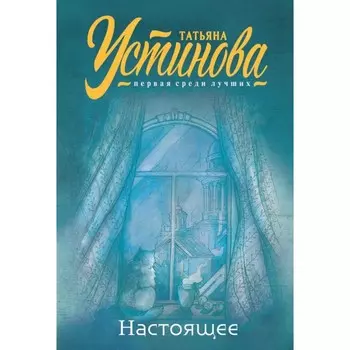 Настоящее. Устинова Т.