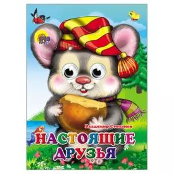 Настоящие друзья. Степанов В.