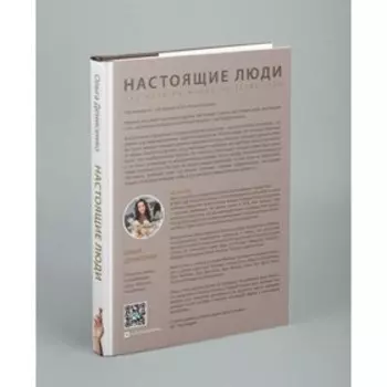 Настоящие люди. Как идти по жизни, не теряя себя. Ольга Денисенко