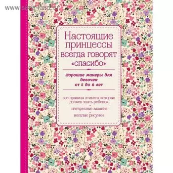 Настоящие принцессы всегда говорят «спасибо». Хорошие манеры для девочек от 5 до 8 лет. Крашенинникова Д.