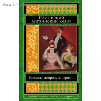Настоящий английский юмор. Рассказы, афоризмы, пародии. Остен Дж., Диккенс Ч., Уайльд О.
