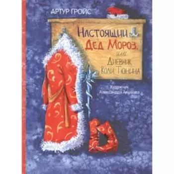 Настоящий Дед Мороз, или дневник Коли Тюнина. Художник: Акимова А.