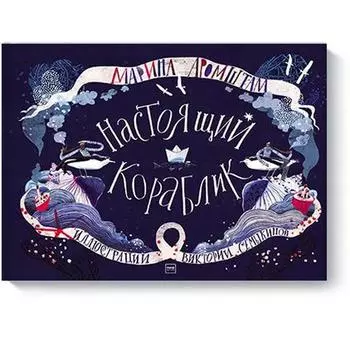 Настоящий кораблик. Марина Аромштам, Виктория Семыкина