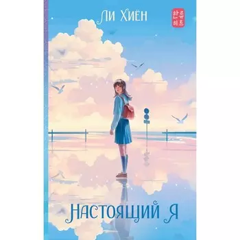 Настоящий я. Ли Х.