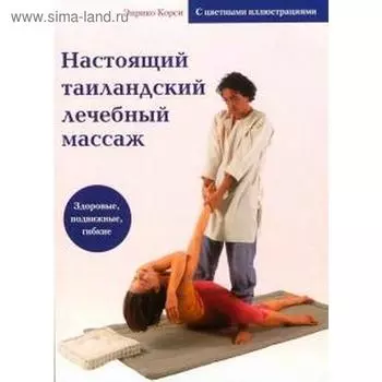 Настоящий таиландский лечебный массаж. Корси Э.