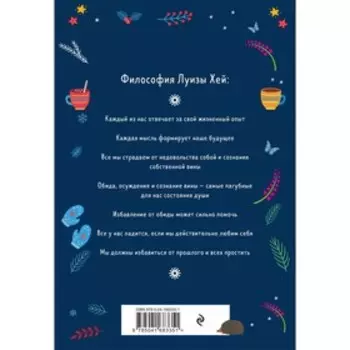 Настройся на счастье. Книга исполнения желаний. Хей Л.