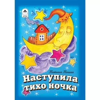 Наступила тихо ночка. Тонина Т.