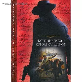 Нат Пинкертон - король сыщиков: сборник. сост. Рыбакова Е.