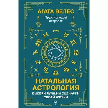 Натальная астрология. Выбери лучший сценарий своей жизни. Велес А.
