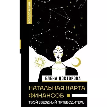 Натальная карта финансов. Твой звёздный путеводитель. Докторова Е.В.