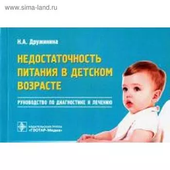 Наталья Дружинина: Недостаточность питания в детском возрасте. Руководство по диагностике и лечению