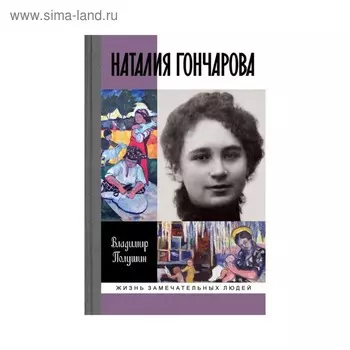 Наталья Гончарова: Царица русского авангарда. Полушин В.Л.