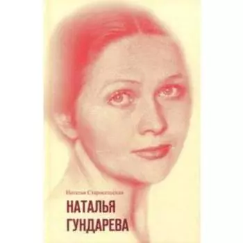 Наталья Гундарева. Старосельская Н