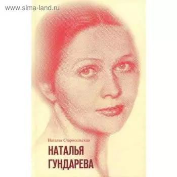 Наталья Гундарева. Старосельская Н