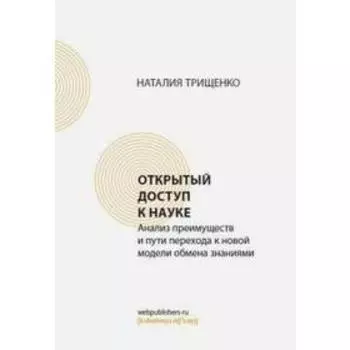 Наталия Трищенко: Открытый доступ к науке. Анализ преимуществ и пути перехода к новой модели обмена знаниями