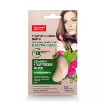 Натуральные гидрогелевые патчи для кожи вокруг глаз «Народные рецепты», зелёный кофе и гиалуроновая кислота