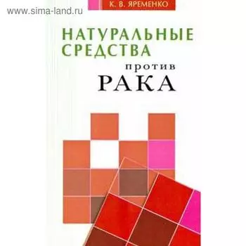 Натуральные средства против рака. Яременко К.