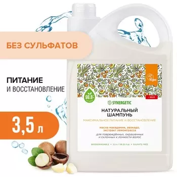 Шампунь для волос SYNERGETIC максимальное питание и восстановление, 3,5 л