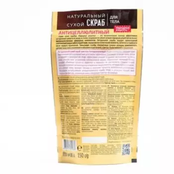 Натуральный сухой скраб для тела "Народные рецепты", антицеллюлитный, "Кофе и апельсин", 150 г