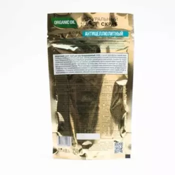 Натуральный сухой скраб для тела "Organic oil", антицеллюлитный, 16 шт. по 150 г