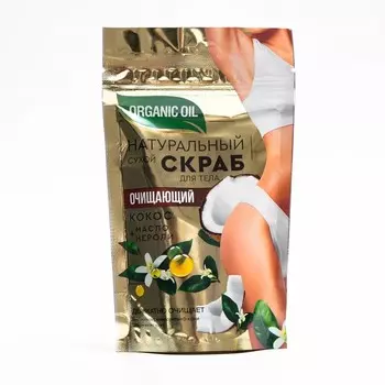 Натуральный сухой скраб для тела Очищающий серии "Organic oil", 150г/16шт