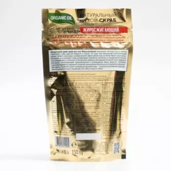 Натуральный сухой скраб для тела "Organic oil", жиросжигающий, "Масло какао и чили", 150 г