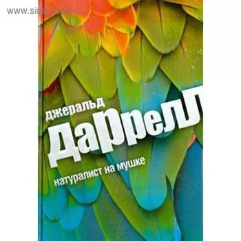 Натуралист на мушке. Даррелл Дж.