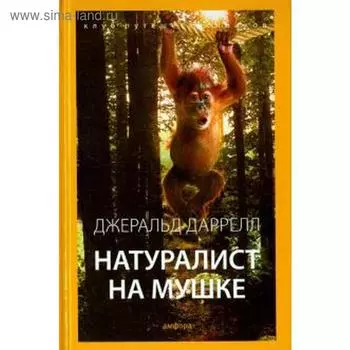 Натуралист на мушке. Даррелл Дж.