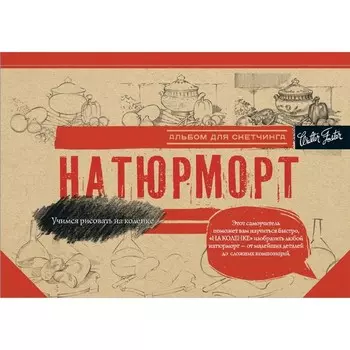 Натюрморт. Альбом для скетчинга