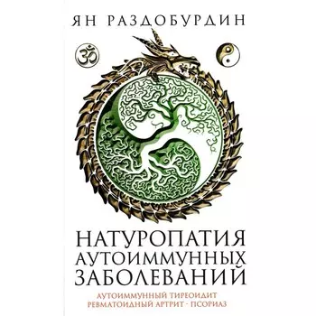 Натуропатия аутоиммунных заболеваний. Аутоиммунный тиреоидит, ревматоидный артрит, псориаз. Раздобурдин Я.Н.
