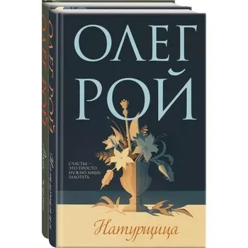 Натурщица. Вкус жизни. Комплект из 2-х книг. Рой О.