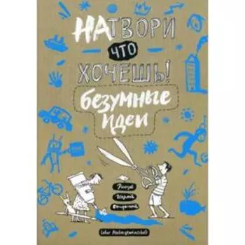 Натвори что хочешь! Безумные идеи. Labor Ateliergemeinschaft