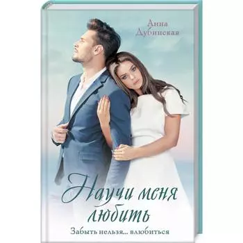 Научи меня любить. Дубинская А.