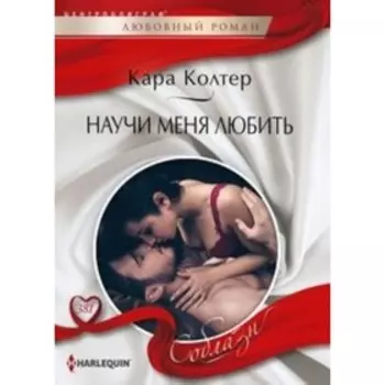 Научи меня любить. Колтер К.