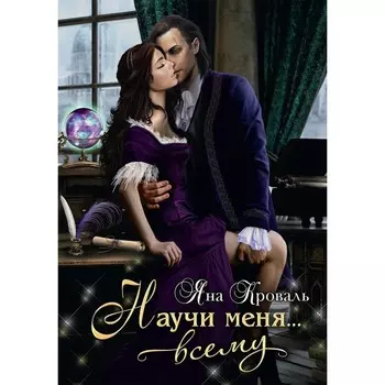 Научи меня... всему. Кроваль Я.