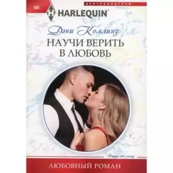 Научи верить в любовь: роман