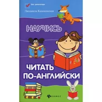 Научись читать по-английски. 15-е издание. Камионская Л.В.