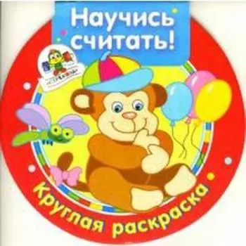 Научись считать!