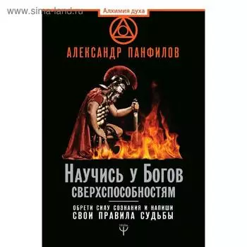 Научись у Богов сверхспособностям. Обрети силу сознания и напиши свои правила судьбы