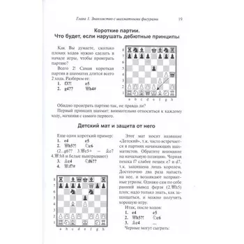 Научиться играть в шахматы? Легко! Пошаговое руководство для детей и родителей. Вайнштейн Б.